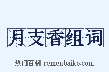 月支香组词是什么意思的图片